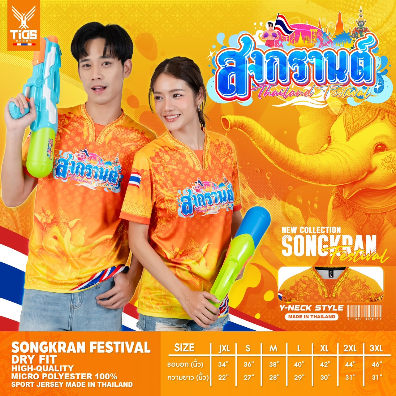 เสื้อสงกรานต์ 2026